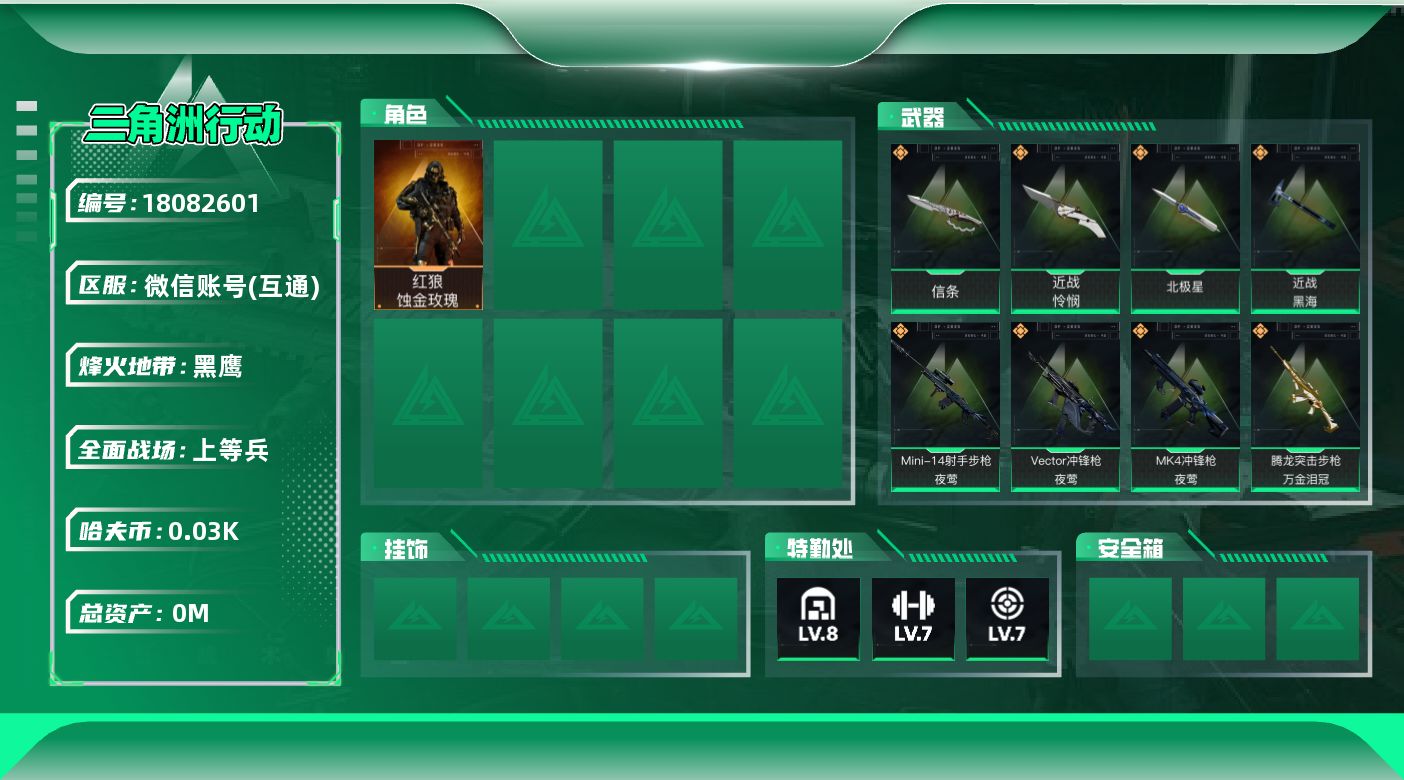 三角洲行动账号VX[18082601]总资产:247.7M 1干员外观 4近战传说 34传说枪械 哈夫币:35.606