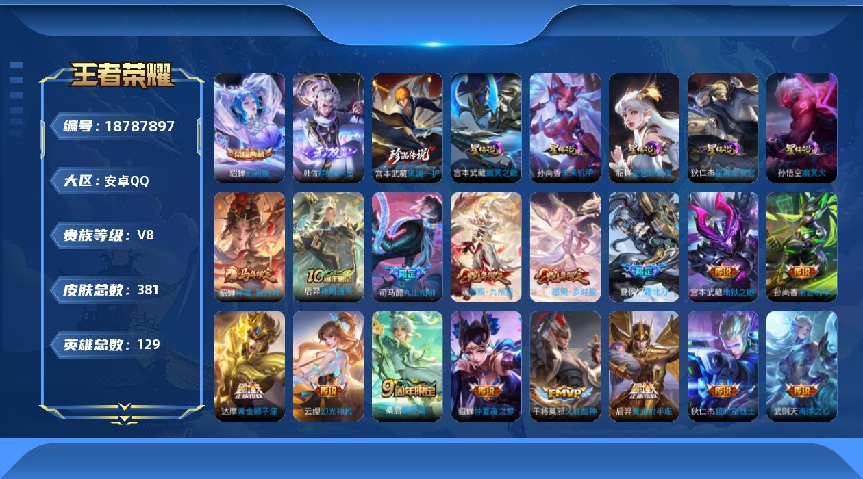 王者荣耀账号安卓QQ129英雄-381皮肤--V8-1典藏1无双1珍品传说25传说 6星传说 牧野星辉 幽冥火 幽冥之眼
