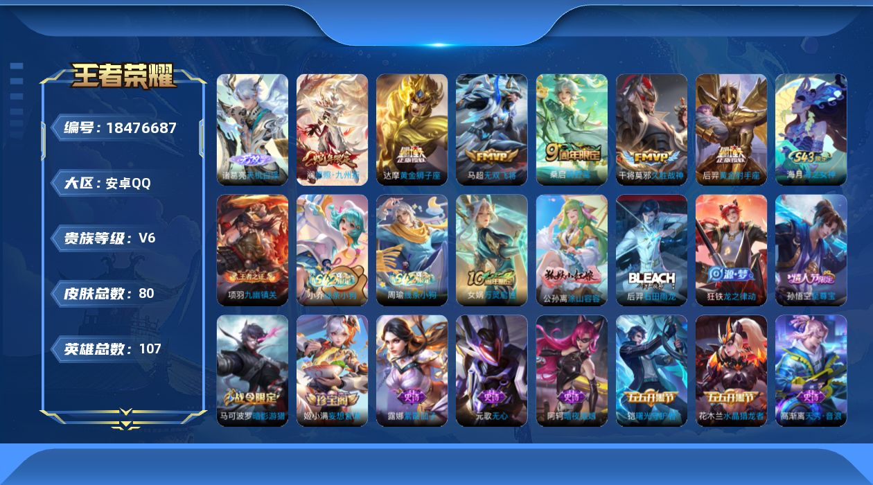 王者荣耀账号安卓QQ[18476687]安卓Q-V6-至尊星耀III段位-107英雄-80皮肤-1无双-6传说-29史诗
【无双皮肤】：诸葛亮天机白泽
【传说皮肤】：澜愿照九州拓，桑启鸣野蒿，马超无双飞将，干将莫邪久胜战