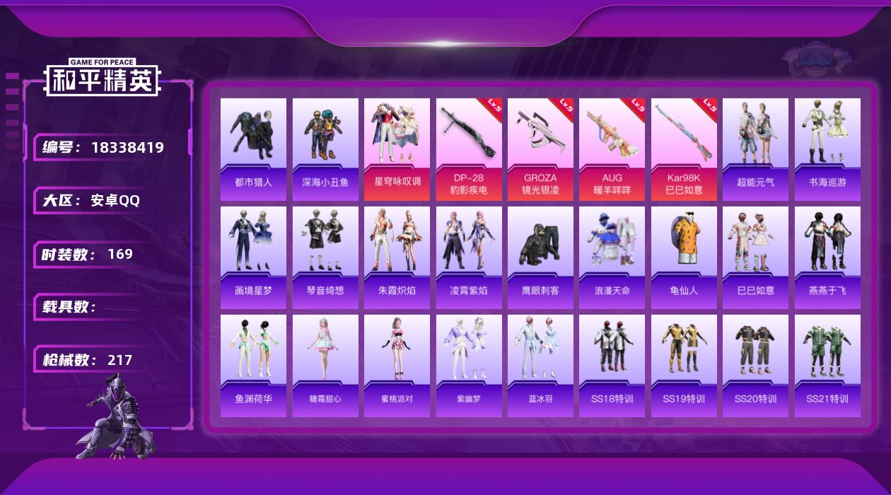 和平精英账号安卓QQ[18338419]安卓 手Q-1粉装-7特效枪-0载具-1粉色飞行器-56251热力值-11王牌印记-169套装-217枪皮
【热门品类】：套装-浪漫天命，套装-都市猎人，套装-深海小丑鱼，套装-龟