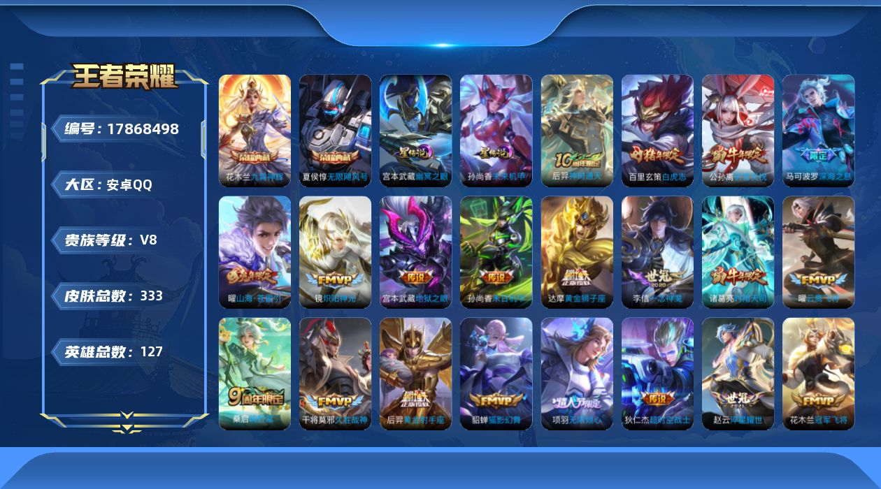 王者荣耀账号安卓QQ127英雄-333皮肤--V8-2典藏25传说 2传说 幽冥之眼 未来机甲女 【典藏】 无限飓风号 