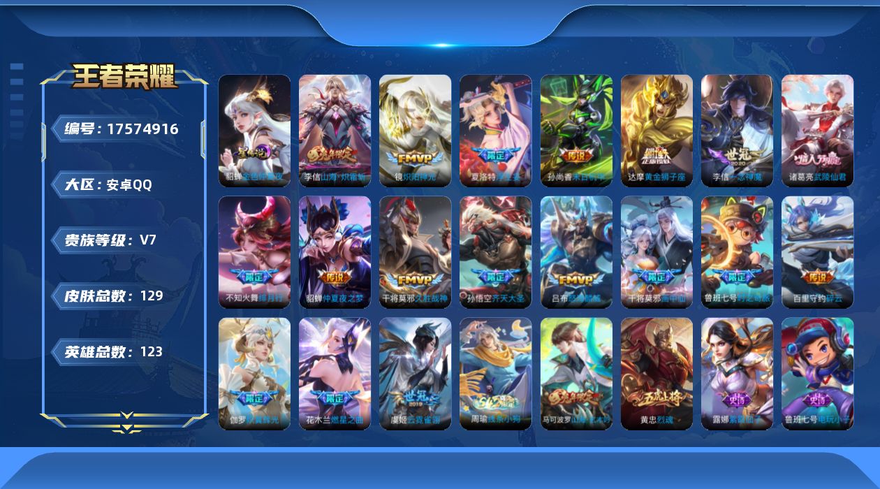 王者荣耀账号安卓QQ123英雄-129皮肤--V7-18传说 1星传说 金色仲夏夜【传说】 山海炽霜斩 齐天大圣 燃星之