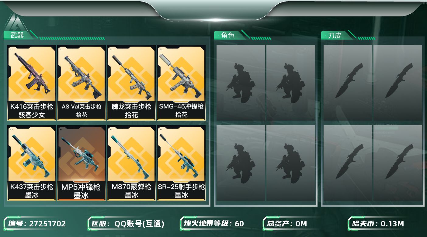 三角洲行动账号QQ[27251702]总资产(M)：311.1|哈夫币(K)：135936|骇客少女骇爪|近战-黑鹰,近战-重塑|仓库LV.7|训练中心LV.7|靶场LV.7