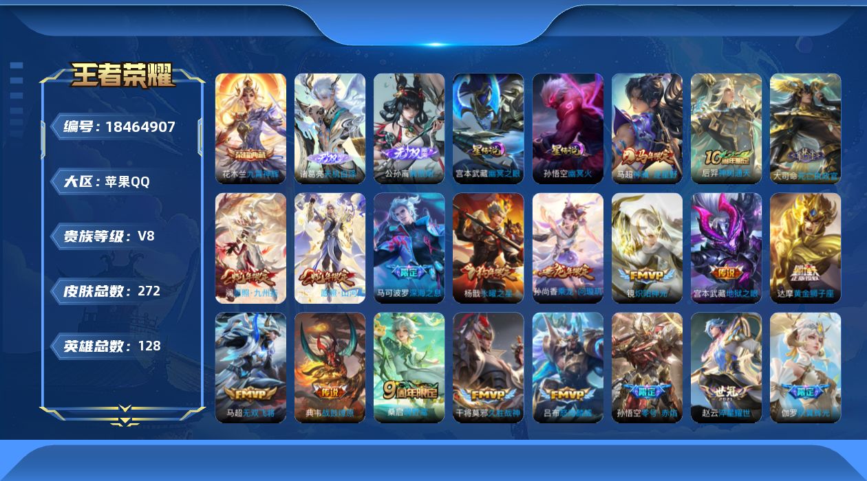 王者荣耀账号苹果QQ[18464907]127英雄-270皮肤--V8-1典藏2无双23传说 金标 高渐离 2星传说 幽