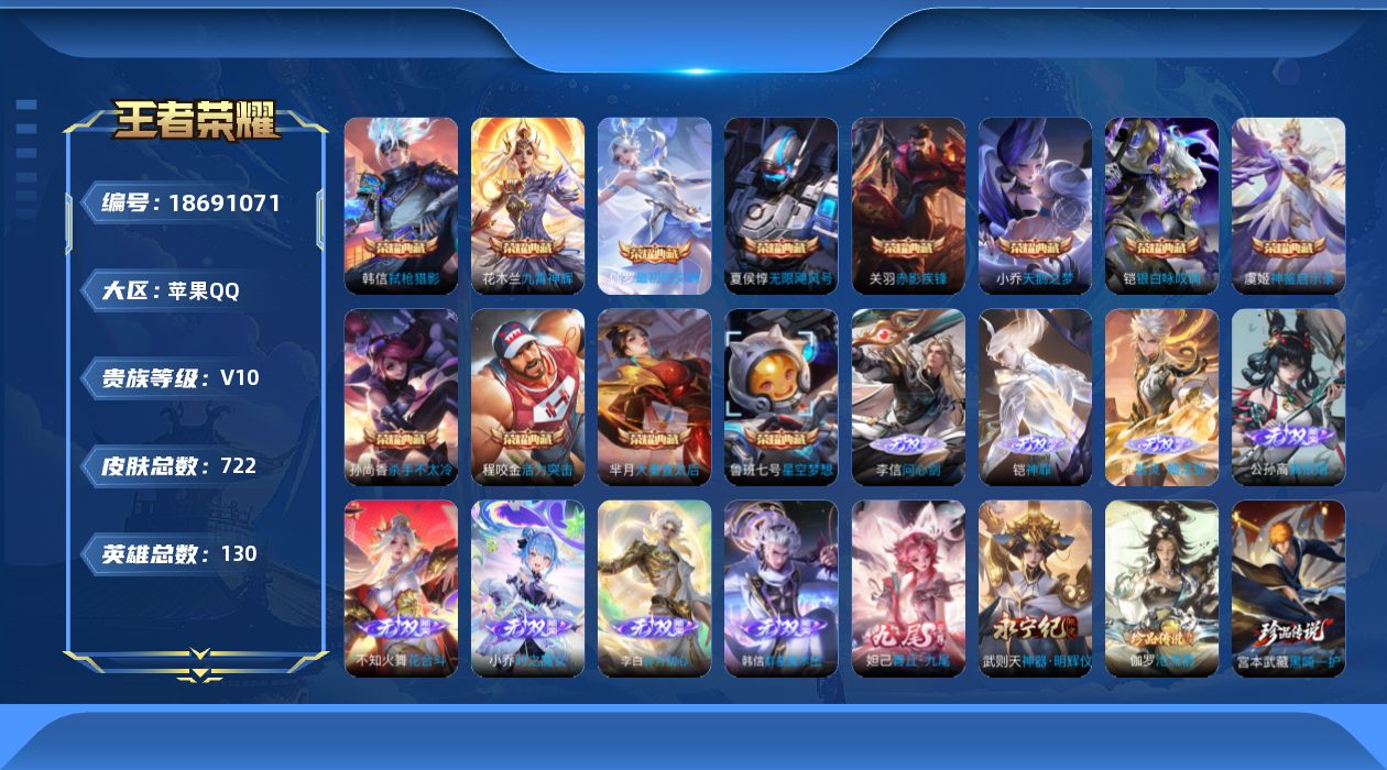 王者荣耀账号苹果QQ130英雄-722皮肤--V10无双贵族2026.4.17到期-13典藏10无双9珍品传说124传说