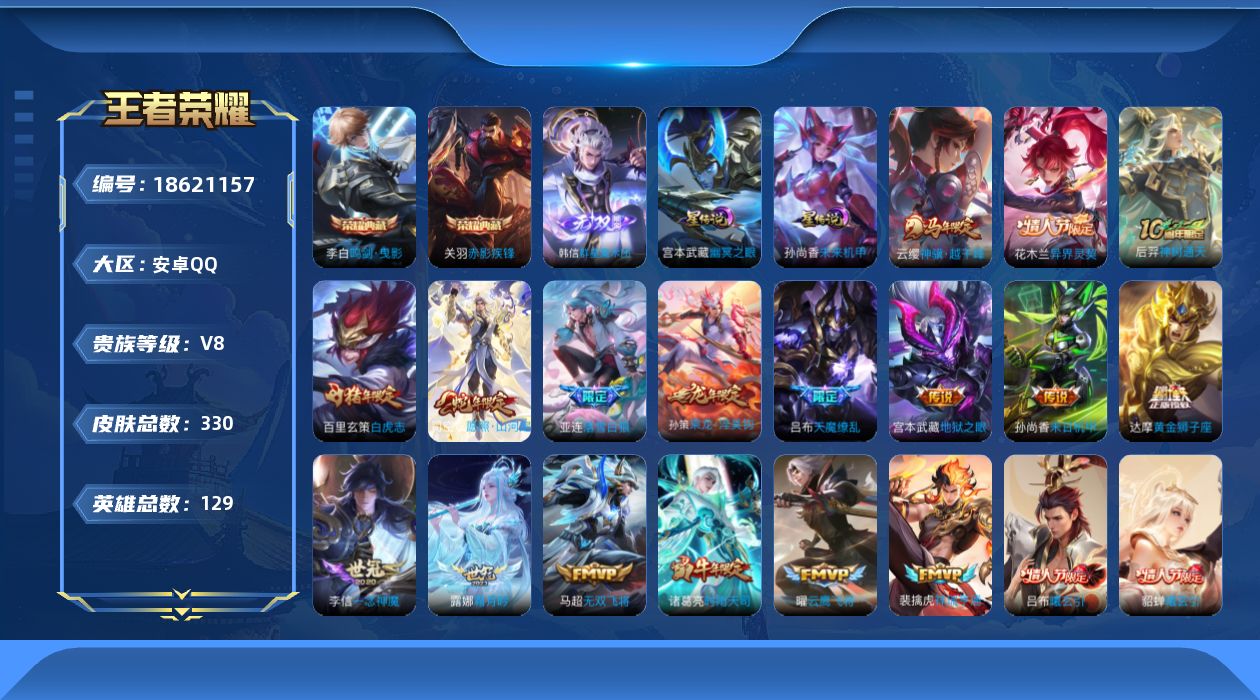 王者荣耀账号安卓QQ129英雄-330皮肤--V8-2典藏1无双25传说 金标 赵云 宫本武藏 2星传说 幽冥之眼 未来