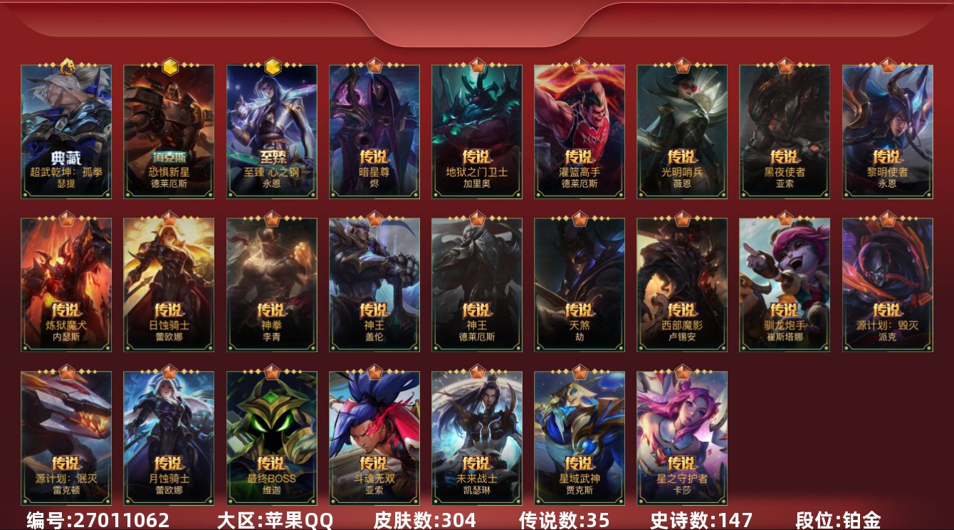 LOL手游账号苹果QQ[27011062]t51012【苹果QQ】英雄142 皮肤304 1典藏/8神话/35传说/147