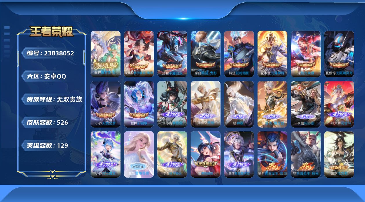 王者荣耀账号安卓QQ贵族 荣耀典藏9 珍品无双1 无双11 珍品传说12 传说皮肤99 史诗皮肤162 皮肤数量526 皮肤价值:613898 英雄129 永恒钻石II 总场次10925