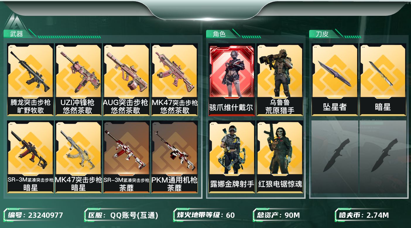 三角洲行动账号QQ【SJZDHC3870】DHC70580 维什戴尔-坠星者-暗星-4金皮 90m总资产-2745k哈