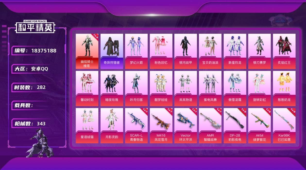 和平精英账号安卓QQ[18375188]安卓 手Q-1神装-18粉装-9特效枪-0载具-4粉色飞行器-121053热力值-15王牌印记-282套装-343枪皮
【红色神装等级】：幽焰骑士-维塔(三级)
【红色角色神装】：