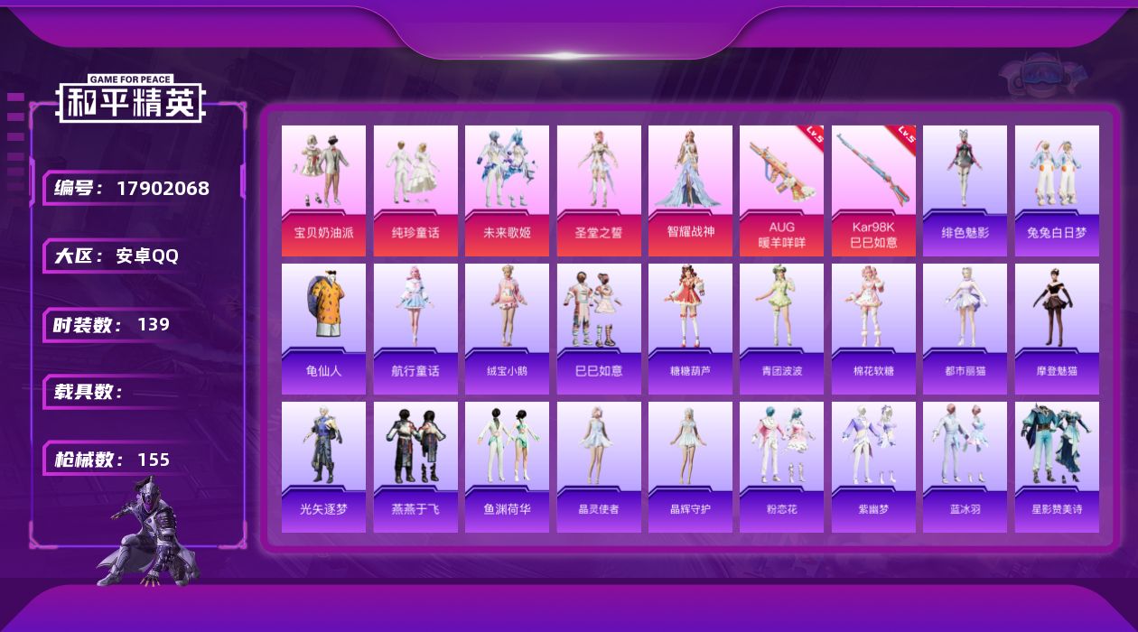 和平精英账号安卓QQ[17902068]可二次【特价出售/店主推荐】安卓 手Q-6粉装-3特效枪-0载具-1粉色飞行器-50409热力值-12王牌印记-139套装-155枪皮
【热门品类】：套装-龟仙人
【粉色套装】：粉