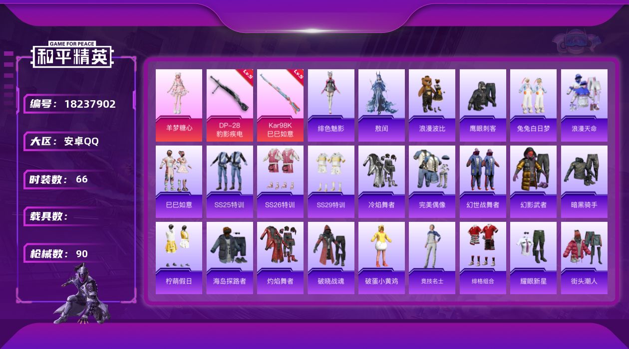 和平精英账号安卓QQ[18237902]安卓 手Q-1粉装-5特效枪-0载具-1粉色飞行器-23941热力值-1王牌印记-66套装-90枪皮
【热门品类】：套装-浪漫天命，套装-浪漫波比
【粉色套装】：角色-羊梦糖心
【