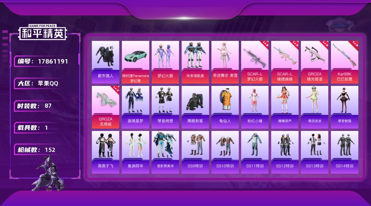 和平精英账号苹果QQ[17861191]可二次【特价出售/店主推荐】苹果 手Q-3粉装-8特效枪-1载具-3粉色飞行器-45359热力值-6王牌印记-87套装-152枪皮【热门品类】：粉装-梦幻火箭，套装-都市猎人，套装