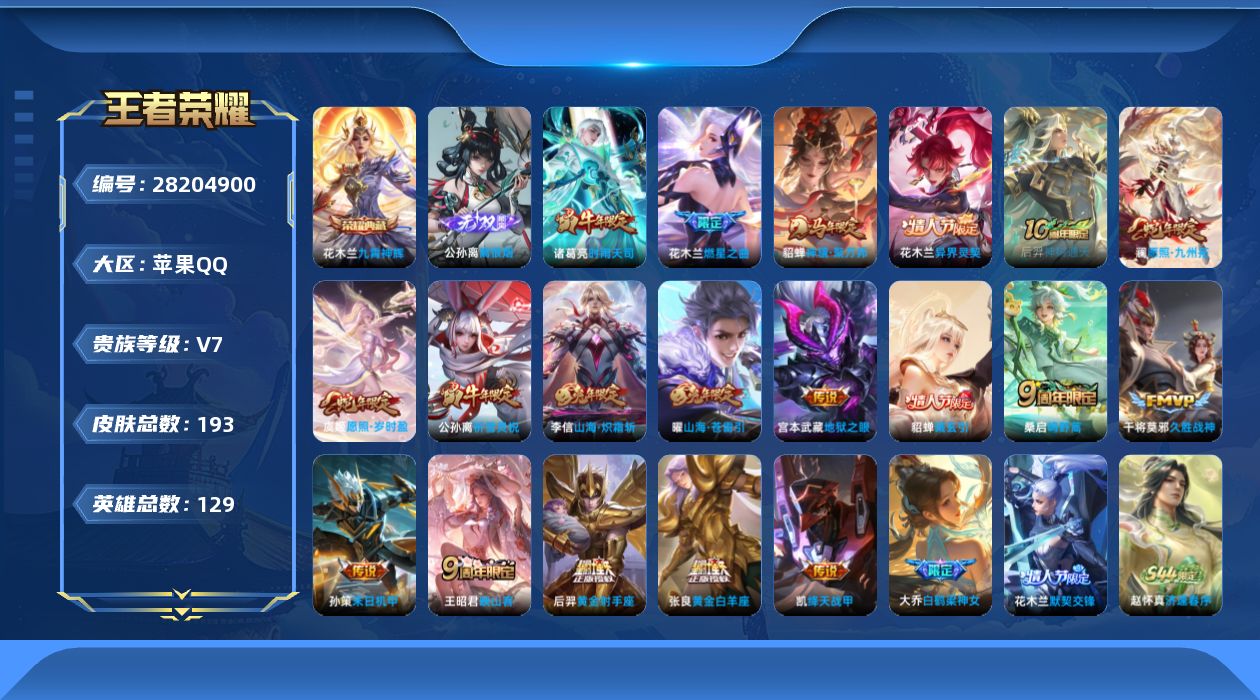 []V7 1典藏 1无双 19传说 129英雄 193皮肤 可二次 可修改实名 男号 
【英雄全皮】蚩奼全皮
【稀有英雄】敖隐(小龙人),大司命,嬴政(始皇帝),韩信(韩跳跳),夏洛特(夏师傅),艾琳,橘右京(橘子),娜可露露(鸟人),不知火舞,赵云,金蝉(唐僧),戈娅
【荣耀水晶】