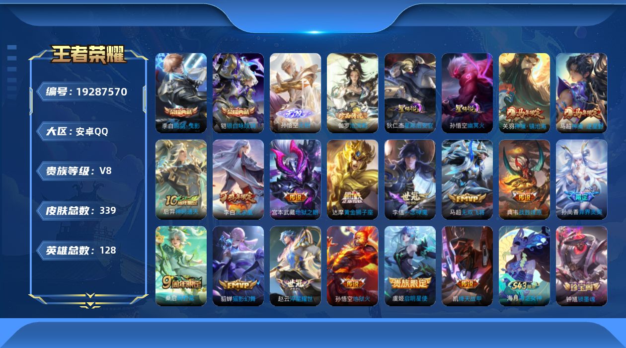 王者荣耀账号安卓QQ128英雄-339皮肤--V8-2典藏1无双1珍品传说16传说 中路37段 2星传说 幽冥火 星际治