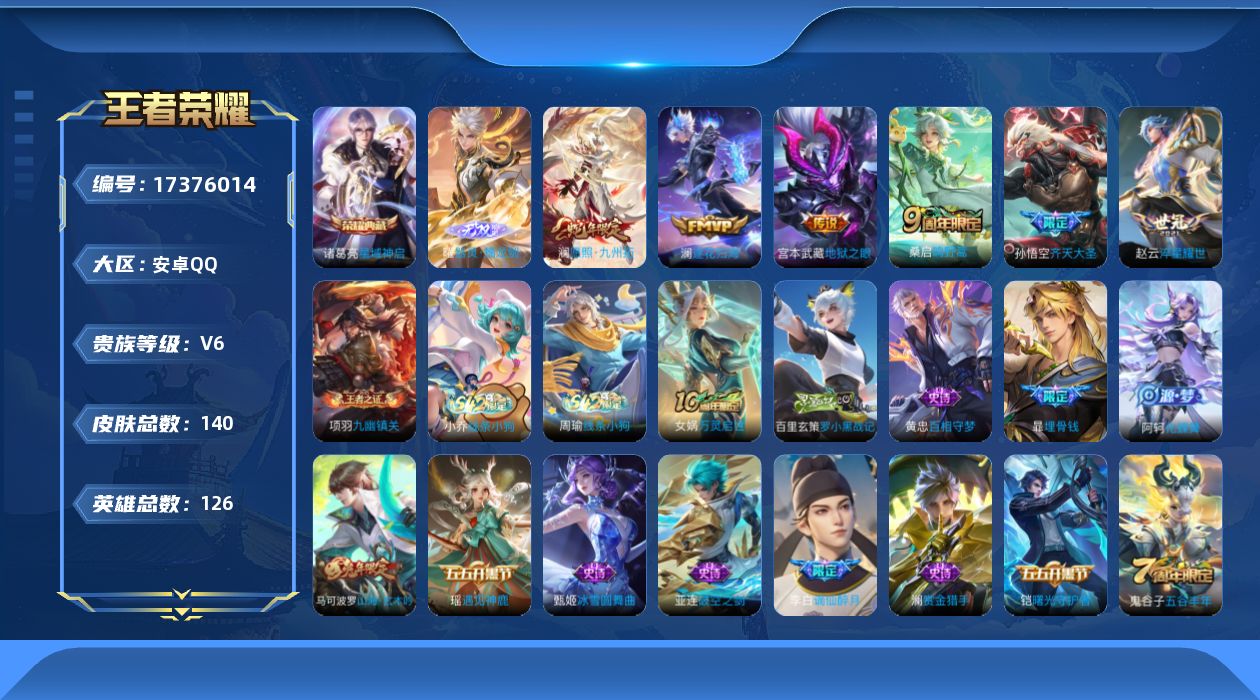 王者荣耀账号安卓QQ[17376014]【4881】安卓Q-V6-至尊星耀V段位-126英雄-140皮肤-1典藏皮肤-1无双-6传说-35史诗
【英雄全皮】：孙权全皮
【荣耀典藏】：诸葛亮星域神启
【无双皮肤】：曜器灵螭