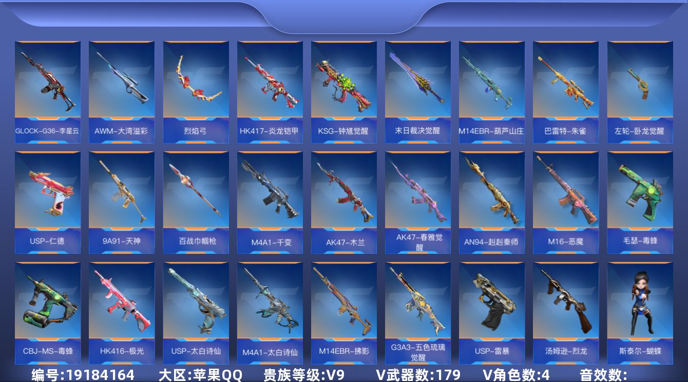 枪战王者账号苹果QQ[]V9 19王者武器 179英雄武器 4英雄角色 不可二次 不可修改实名 
【v武器】AK47-春雅觉醒,AK47-木兰,M4A1-千变,9A91-天神,百战巾帼枪,左轮-卧龙觉醒,巴雷特-朱雀,U