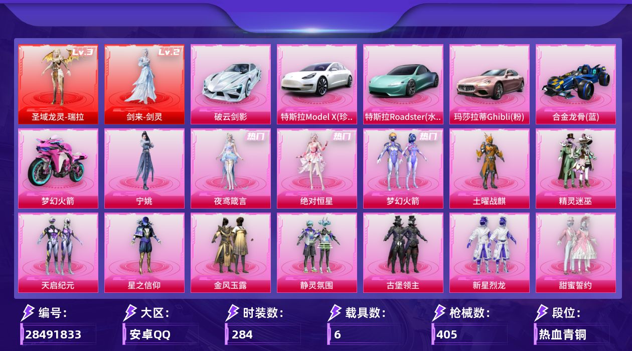 [28491833]【1681】284套装/枪械19/装备563/载具6/战备293/王牌印记29/热力值148500/九霄背包(3级)/精灵迷巫背包(3级)/精灵迷巫背包(2级)/精灵迷巫背包(1级)/梦幻火箭背包(3级)/梦幻火箭背包(2级)/梦幻火箭背包(1级)/金曜白虎背包(3级)/金曜白虎背包(2级)/金曜白虎背包(1级)/甜心宝贝背包(2级)/金风玉露背包(3级)/金风玉露背包(2级)/金风玉露背包(1级)/智能音符智慧背包(3级)/智能音符智慧背包(2级)/智能音符智慧背包(1级)/缤纷油彩趣味背包(3级)/缤纷油彩趣味背包(2级)/缤纷油彩趣味背包(1级)/深海曼妙背包(3级)/神秘黑猫背包(3级)/古堡领主背包(3级)/古堡领主背包(2级)/古堡领主背包(1级)/甜蜜誓约背包(3级)/甜蜜誓约背包(2级)/精灵迷巫头盔(3级)/精灵迷巫头盔(2级)/精灵迷巫头盔(1级)/梦幻火箭头盔(3级)/梦幻火箭头盔(2级)/梦幻火箭头盔(1级)/雪国精灵头盔(2级)/金曜白虎头盔(3级)/金曜白虎头盔(2级)/木曜青龙头盔(3级)/木曜青龙头盔(2级)/木曜青龙头盔(1级)/水曜玄武头盔(3级)/水曜玄武头盔(2级)/水曜玄武头盔(1级)/甜心宝贝头盔(1级)/百万伏特头盔(3级)/幻影战神头盔(1级)/金风玉露头盔(3级)/金风玉露头盔(2级)/金风玉露头盔(1级)/深海小丑鱼头盔(3级)/甜蜜誓约头盔(3级)/马卡龙头盔(3级)/梦幻火箭(新101)/巡查衣/浪漫天命/龟仙人/潮萌小黄鸭/粉红小猪/Mark.06/红熊茄茄/二级剑来-剑灵/三级圣域龙灵-瑞拉/剑来-剑灵/圣域龙灵-瑞拉/五级AKM-炫紫旋律/七级SCAR-L-梦幻火箭/七级M416-五爪金龙/四级M416-心之恋语/一级M416-剑灵/五级GROZA-镜光银凌/五级AUG-暖羊咩咩/五级M762-青锋波束/五级UMP45-量子极限/五级Vector-环太平洋/六级P90-冷漠罗丽/五级Kar98K-巳巳如意/三级Kar98K-圣域龙灵/六级M24-星之信仰/七级Mini14-龙虾霸霸/五级MK14-福马献瑞/一级Mk14-陈平安/五级AA12-G-其乐融融/五级M249-绝对恒星/特斯拉Model X(珍珠白)/特斯拉Roadster(水滴蓝)/玛莎拉蒂Ghibli(粉)/破云剑影/合金龙骨（蓝）/双人摩
