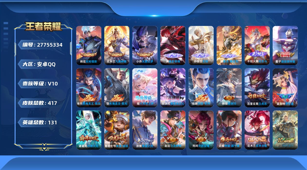 王者荣耀账号安卓QQV10 3典藏 4无双 5珍品传说 52传说 131英雄 417皮肤 不可二次 不可修改实名 男号 