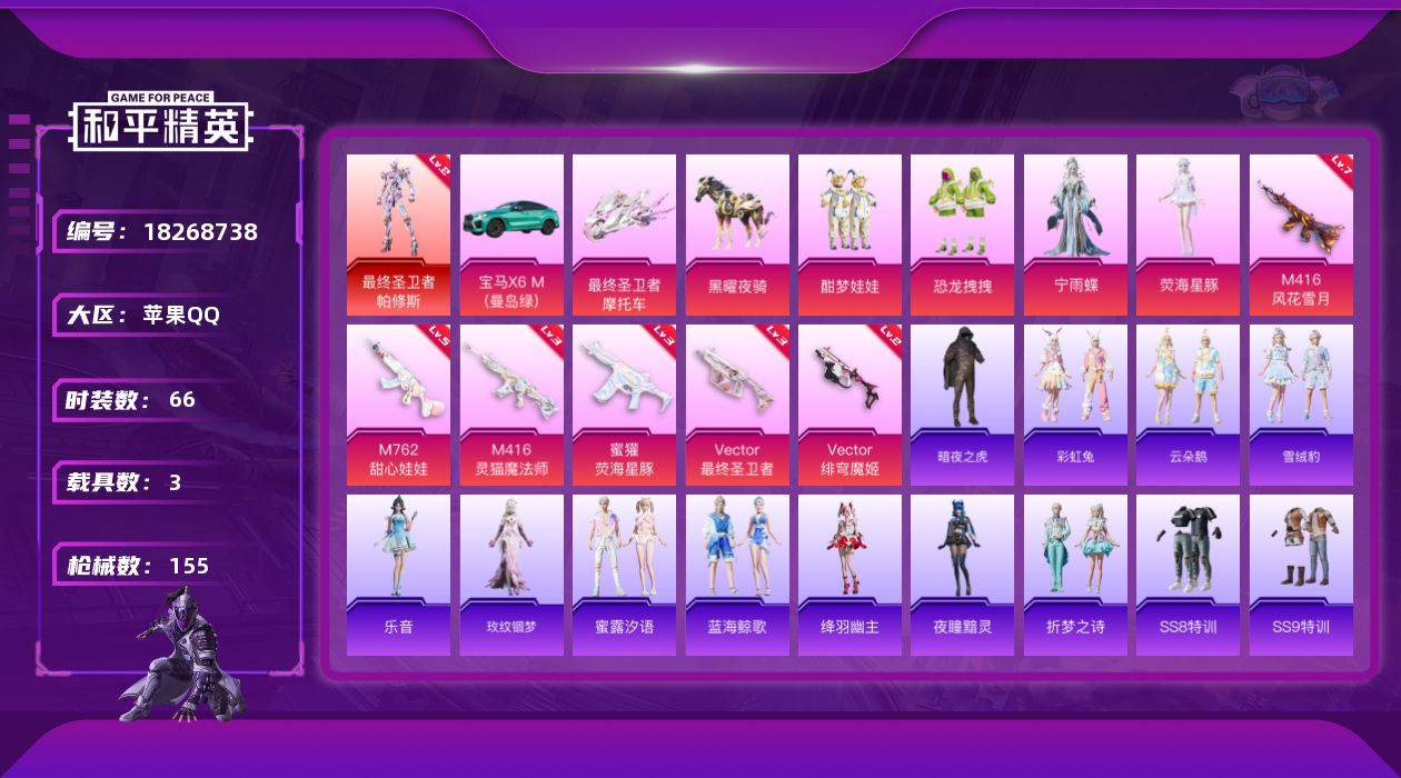 和平精英账号苹果QQ[18268738]苹果 手Q-1神装-5粉装-9特效枪-3载具-2粉色飞行器-51926热力值-4王牌印记-66套装-155枪皮
【红色神装等级】：最终圣卫者-帕修斯(二级)
【红色角色神装】：最终