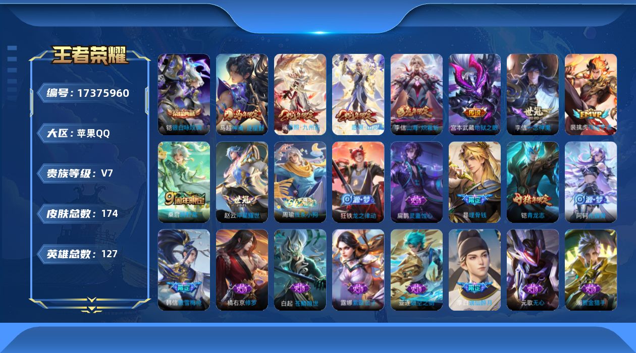 王者荣耀账号苹果QQ[17375960]【4882】苹果Q-V7-最强王者段位-127英雄-174皮肤-1典藏皮肤-9传说-43史诗
【荣耀典藏】：铠银白咏叹调
【传说皮肤】：马超神骥逐星野，司空震愿照山河定，澜愿照九州