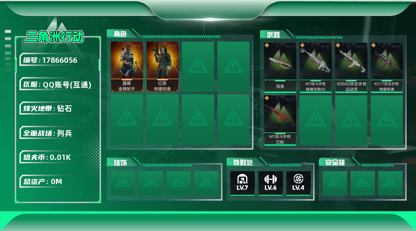 三角洲行动账号QQ[17866056]总资产:75.8M 2干员外观 1近战传说 5传说枪械 哈夫币:13.402K 