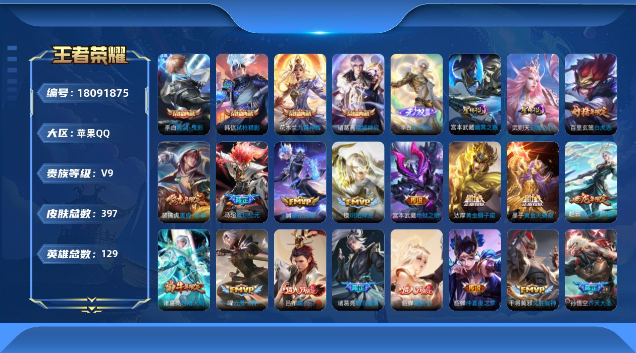 王者荣耀账号苹果QQ129英雄-397皮肤--V9-5典藏1无双31传说 对抗路41段 万战小国钟无艳 金标孙策 2星传