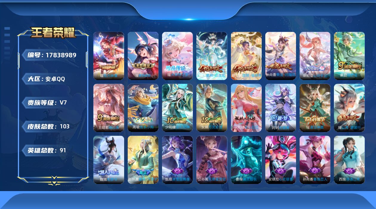 王者荣耀账号安卓QQ[17838989]【5237】安卓Q-V7-最强王者段位-91英雄-103皮肤-1典藏皮肤-1无双-1珍品传说-6传说-22史诗
【英雄全皮】：空空儿全皮，少司缘全皮
【荣耀典藏】：瑶拾光映像
【无