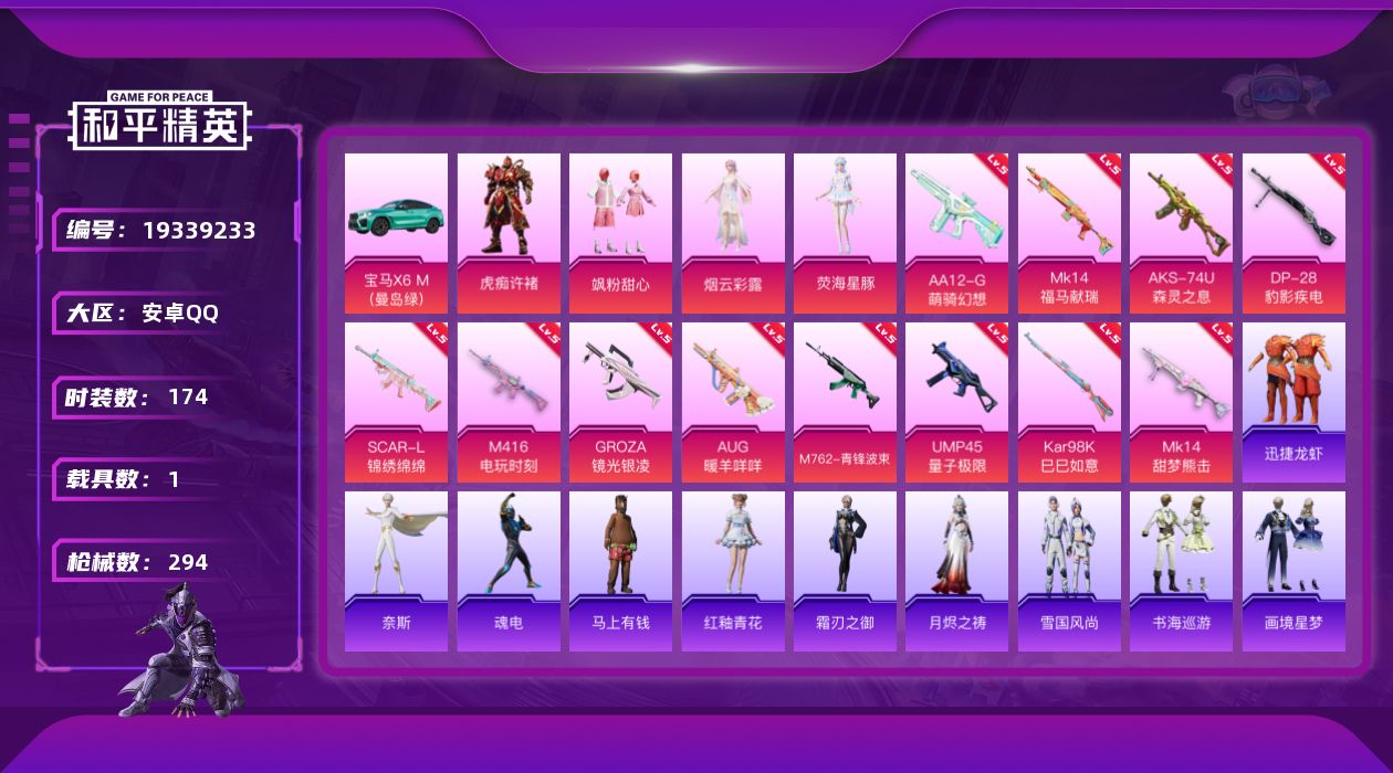 和平精英账号安卓QQ[19339233]安卓 手Q-4粉装-12特效枪-1载具-1粉色飞行器-81294热力值-8王牌印记-174套装-294枪皮
【热门品类】：套装-小丑鱼，套装-金羽特工，套装-龟仙人
【粉色套装】：
