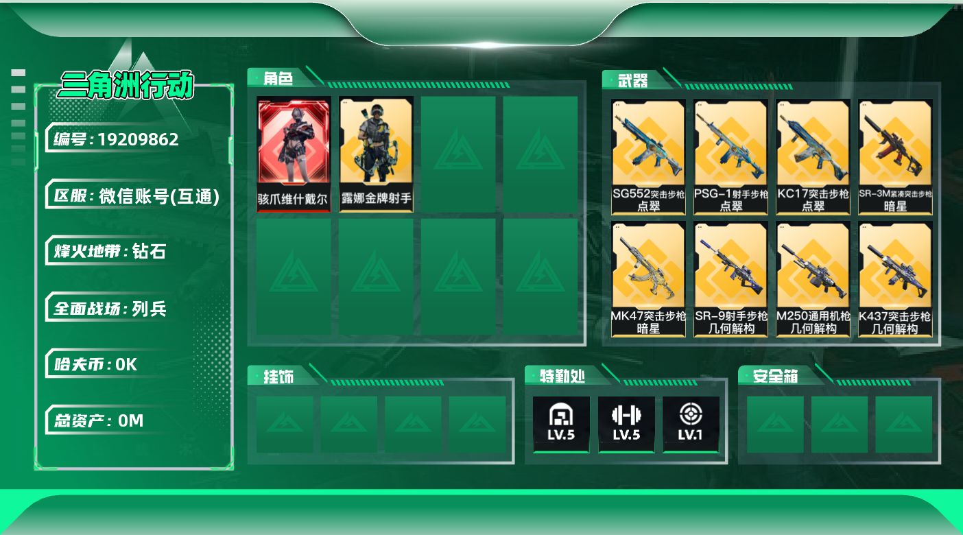 三角洲行动账号VX[19209862]总资产:4.5M 2干员外观 1近战传说 38传说枪械 哈夫币:3.751K 不