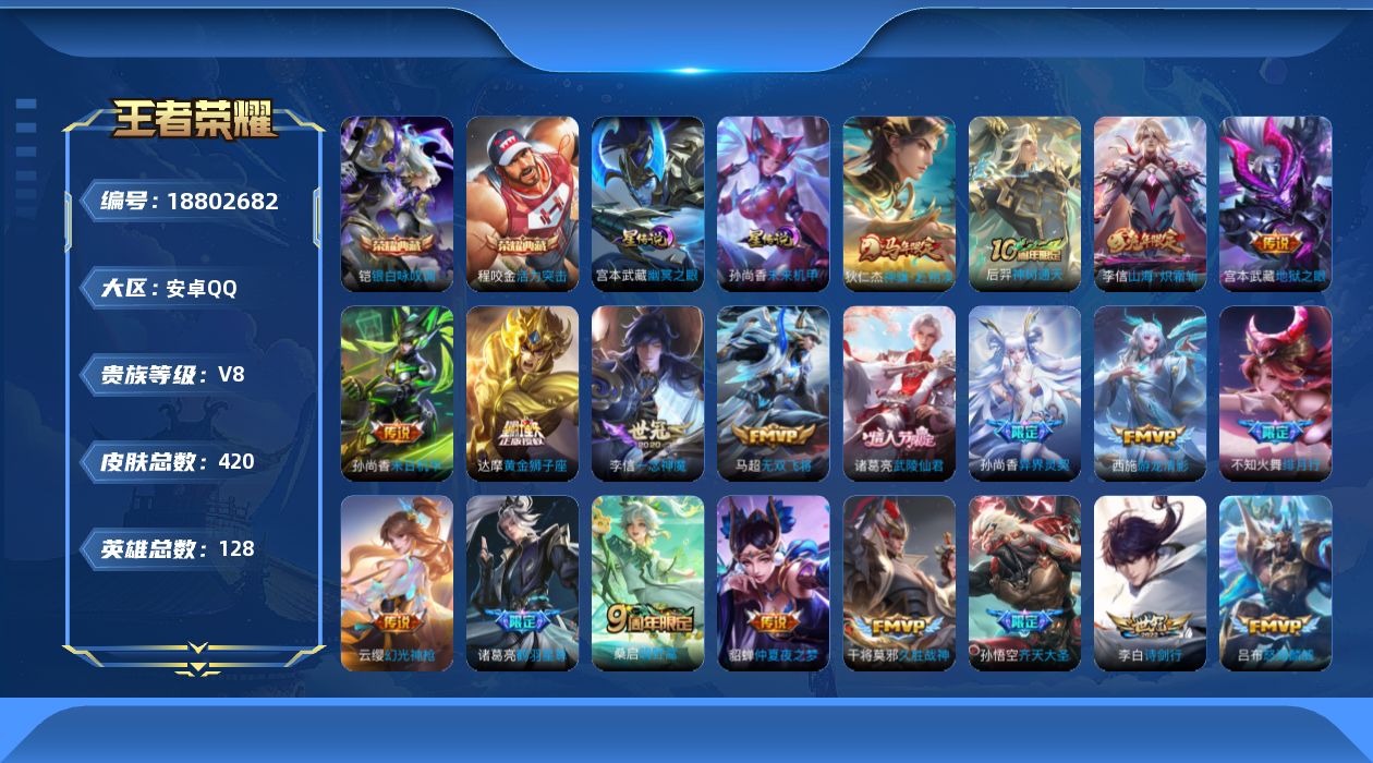 王者荣耀账号安卓QQ128英雄-420皮肤--V8-2典藏28传说 2星传说 幽冥之眼 未来机甲【全皮英雄】 鬼谷子全皮