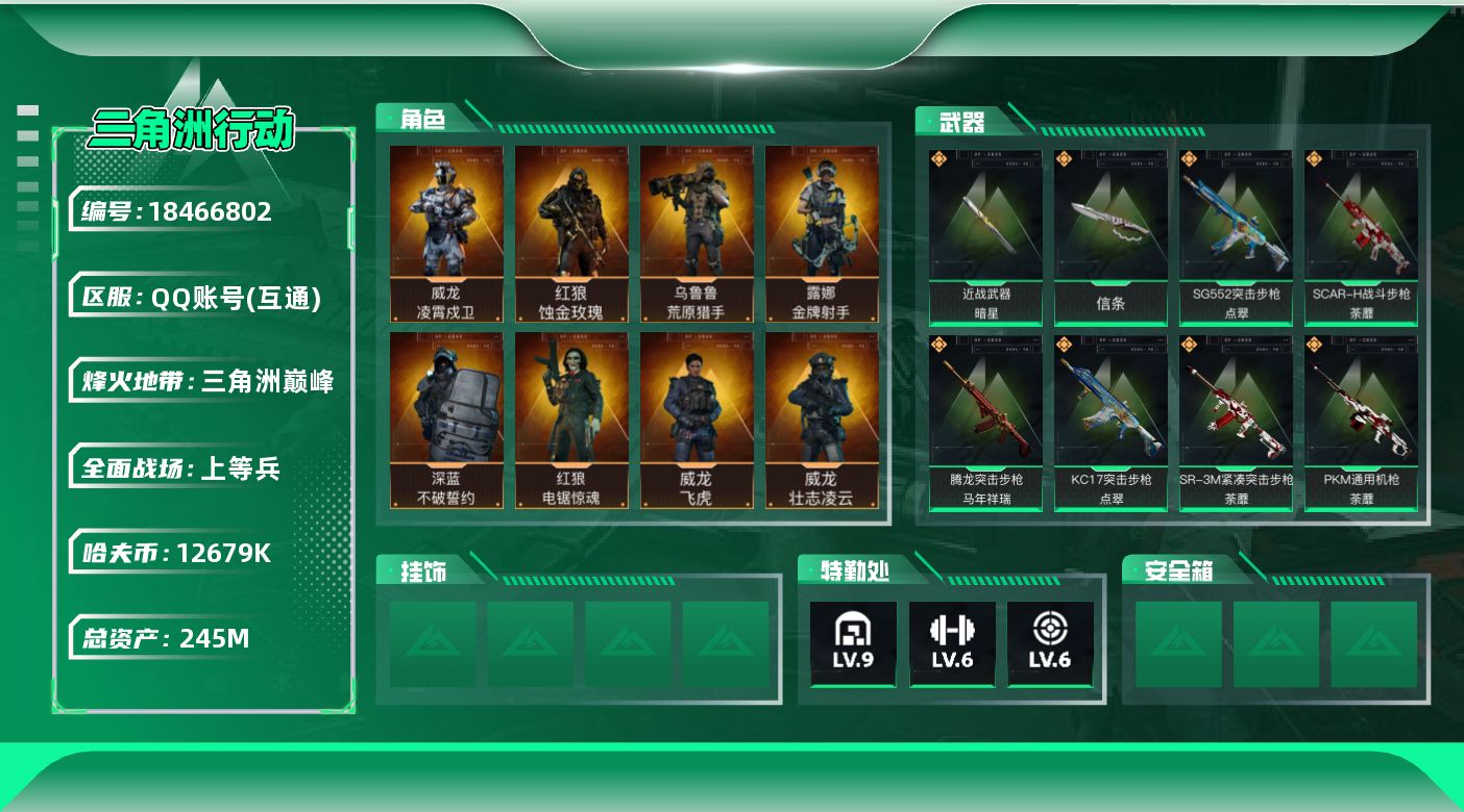 三角洲行动账号QQ【5110】245m总资产-12679k哈夫币-60烽火等级-三角洲巅峰-21战场等级-上等兵
【干