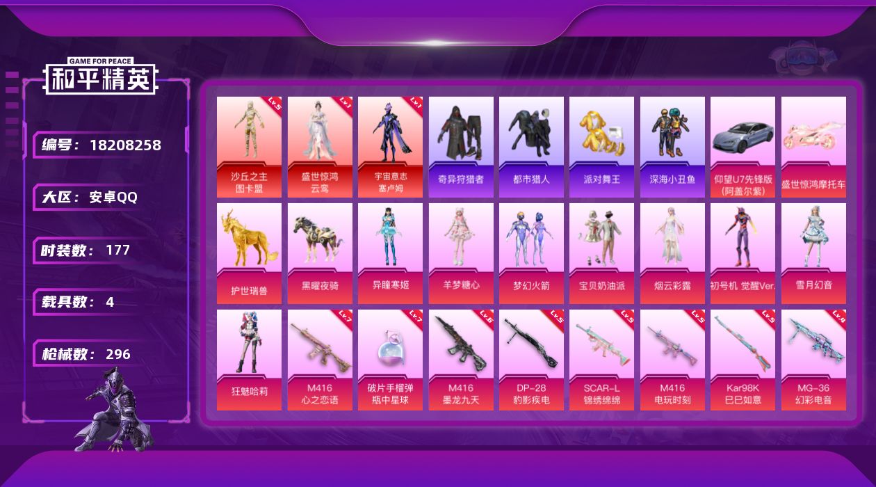 和平精英账号安卓QQ[18208258]沙丘之主-图卡盟(五级)/绝世印记1 【特价出售/店主推荐】安卓 手Q-3神装-8粉装-18特效枪-4载具-16粉色飞行器-107779热力值-17王牌印记-177套装-296枪皮