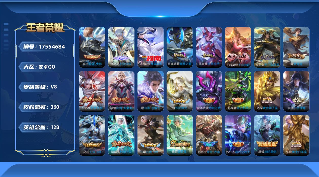 王者荣耀账号安卓QQ[17554684]【店主推荐捡漏号！可直接换绑】安卓Q-V8-至尊星耀IV段位-128英雄-360皮肤-1典藏皮肤-1无双-1珍品传说-20传说-114史诗-2星元
【英雄全皮】：刘邦全皮，孙权全皮