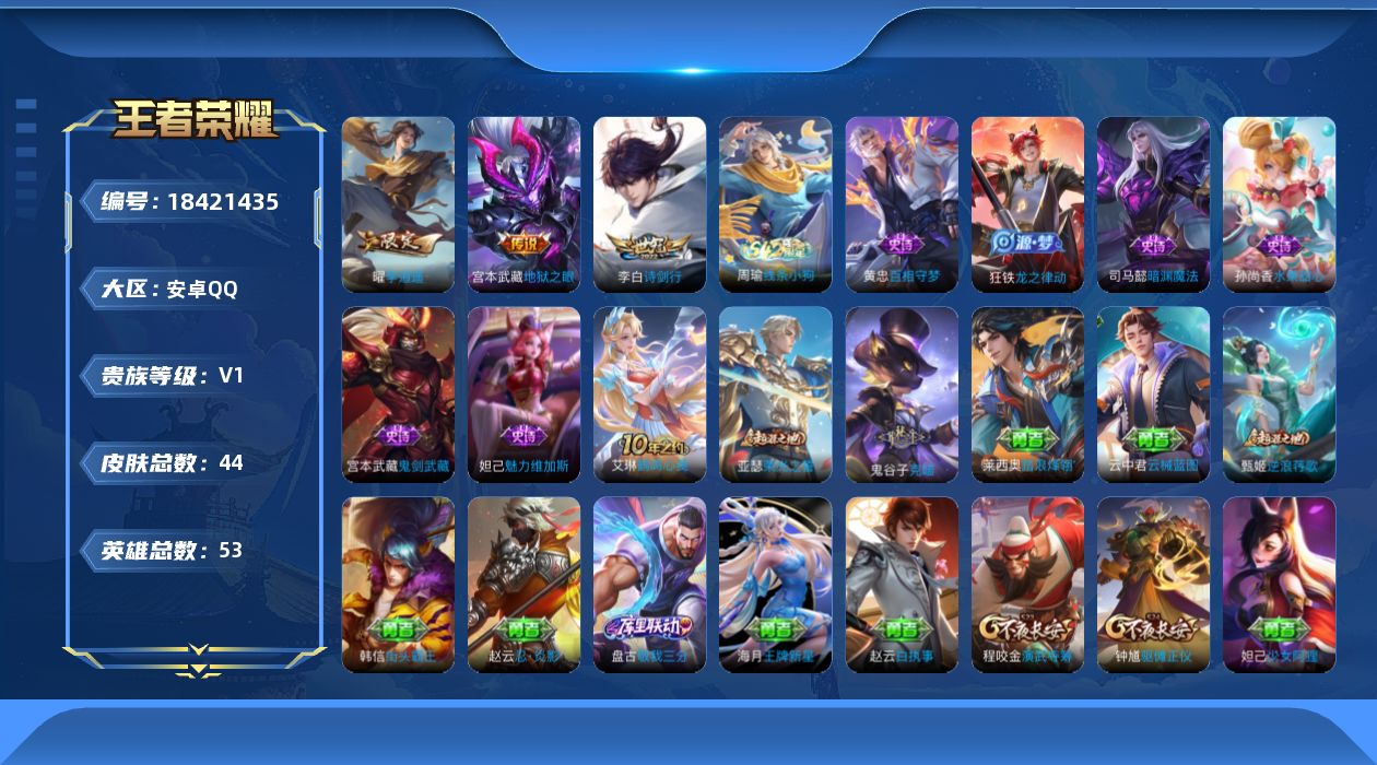 王者荣耀账号安卓QQ[18421435]【5366】安卓Q-V0-尊贵铂金III段位-53英雄-44皮肤-3传说-6史诗
【传说皮肤】：李白诗剑行，曜李逍遥 ，宫本武藏地狱之眼
【限定皮肤】：狄仁杰阴阳师，项羽海滩派对，
