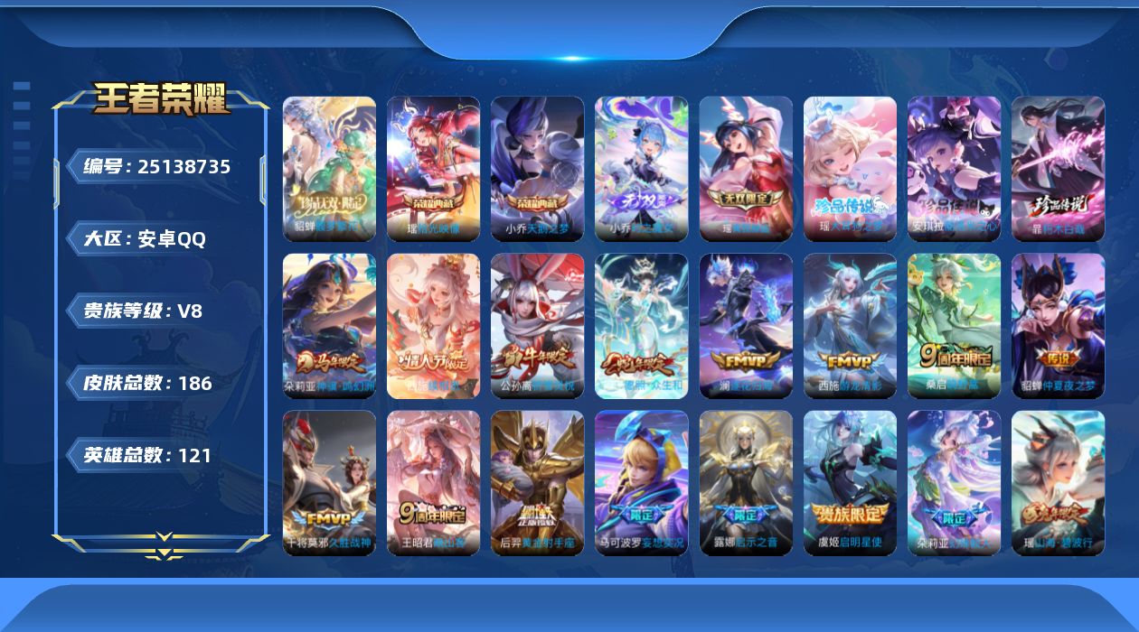 王者荣耀账号安卓QQ贵族8 荣耀典藏2 珍品无双1 无双2 珍品传说3 传说皮肤14 史诗皮肤55 皮肤数量186 皮肤价值:161864 英雄121 至尊星耀V 总场次8192