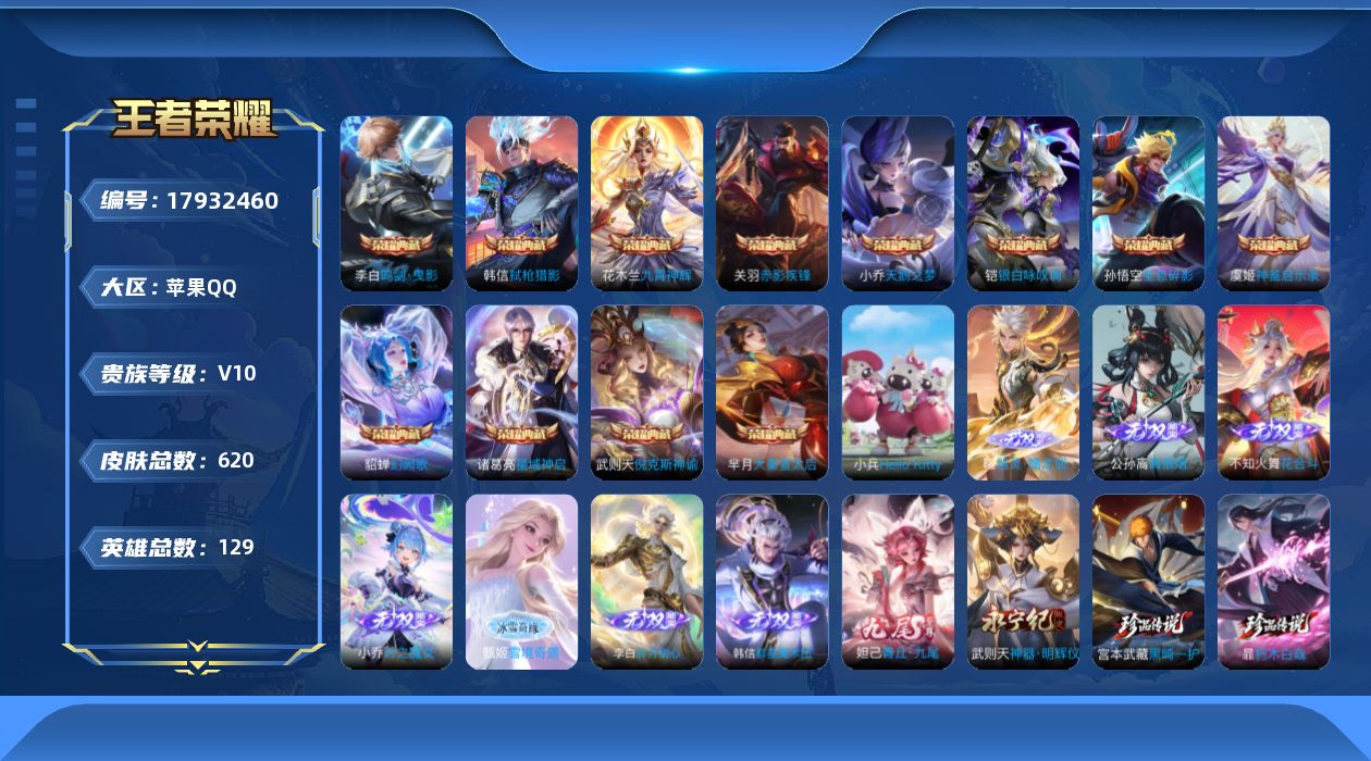 王者荣耀账号苹果QQ【精品号手慢无】漂亮女号，贵10性价比号，全套龙年，蛇年皮肤限定，皮肤戳戳935，星币2715，小兵