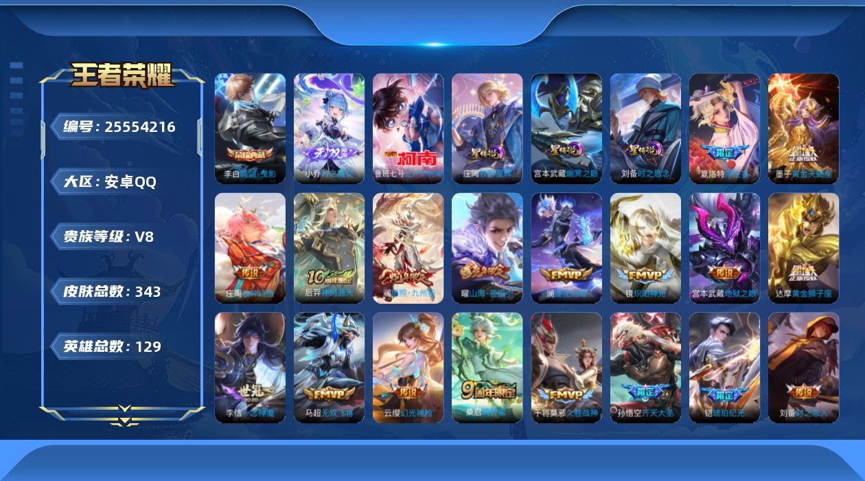 王者荣耀账号安卓QQ129英雄-343皮肤-V8/1典藏/1无双/1珍品传说/20传说/101史诗/8稀有英雄 对抗45