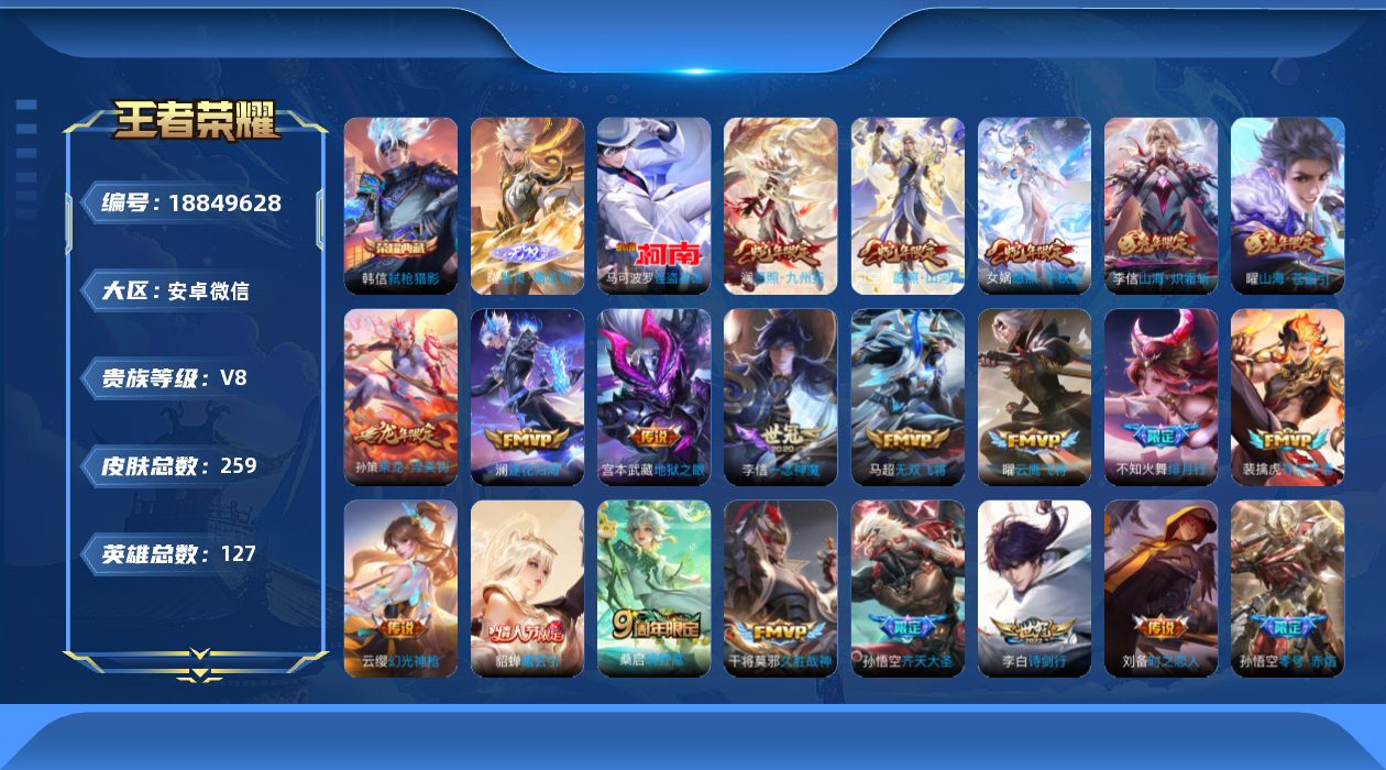 王者荣耀账号安卓VX[18849628]安卓WX-V8-尊贵铂金II段位-127英雄-259皮肤-1典藏皮肤-1无双-1珍品传说-24传说-76史诗
【英雄全皮】：司空震全皮
【荣耀典藏】：韩信弑枪猎影
【无双皮肤】：曜