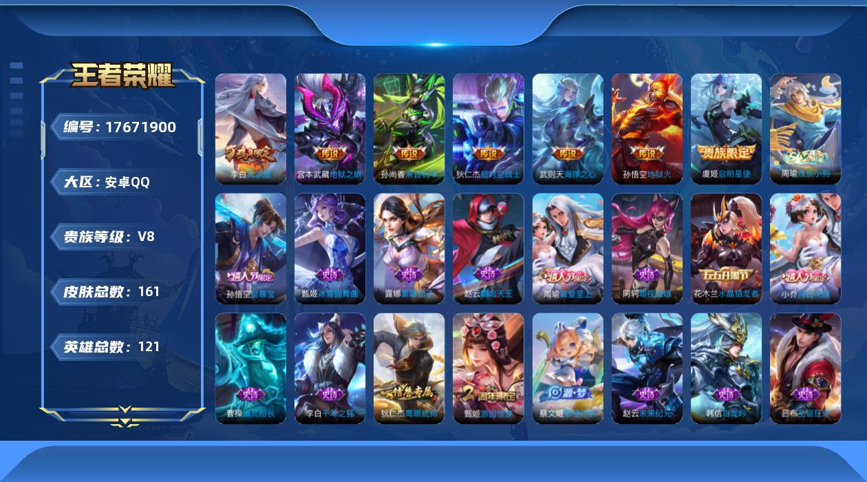 王者荣耀账号安卓QQ[17671900]安卓Q-V8-161皮肤-1典藏英雄-7传说-23史诗
【荣耀典藏】：武则天英雄
【传说皮肤】：虞姬启明星使，李白凤求凰，孙尚香末日机甲，宫本武藏地狱之眼，孙悟空地狱火，武则天海洋