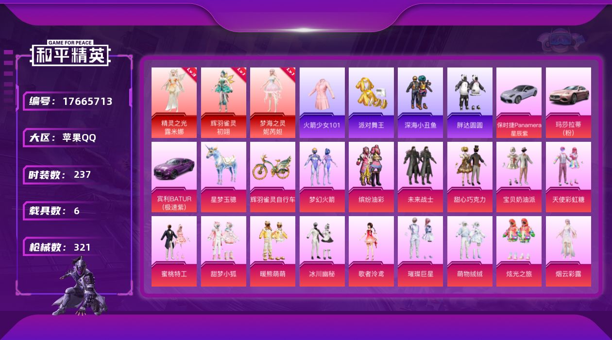 和平精英账号苹果QQ[17665713]老101【店主推荐捡漏号！可直接换绑】苹果 手Q-3神装-24粉装-17特效枪-6载具-11粉色飞行器-125682热力值-20王牌印记-237套装-321枪皮【红色神装等级】：辉