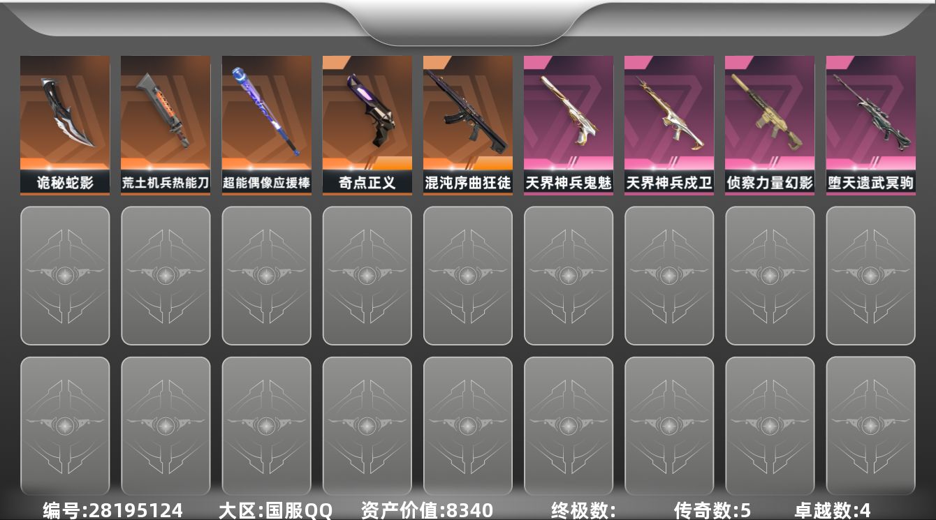 []5橙皮 4紫皮 46皮肤 28英雄 83卡面 390已用源晶 超凡段位 不可二次 不可修改实名 
【近战武器皮肤】诡秘蛇影,荒土机兵热能刀,超能偶像 应援棒
【佩枪皮肤】鬼魅-空战精英,正义-奇点,鬼魅-天界神兵
【步枪皮肤】狂徒-混沌序曲,幻影-侦察力量,戍卫-天界神兵
【狙击