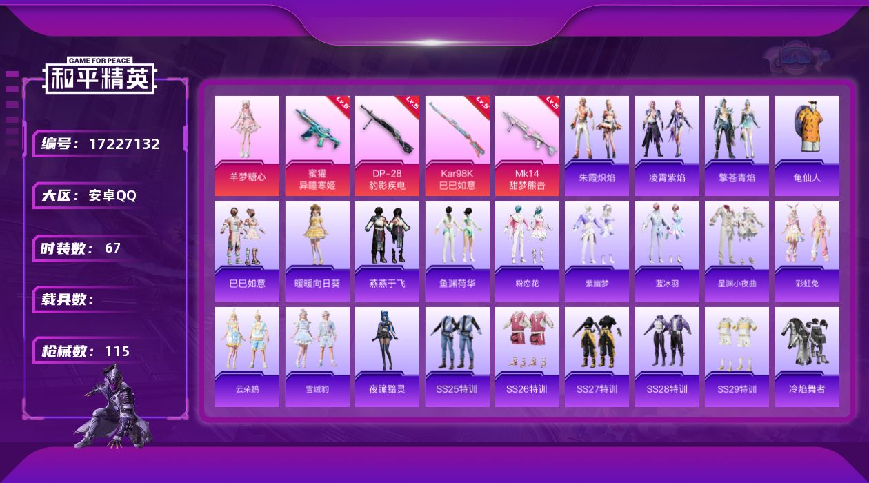 和平精英账号安卓QQ[17227132]安卓 手Q-1粉装-4特效枪-0载具-1粉色飞行器-29943热力值-3王牌印记-67套装-115枪皮
【热门品类】：套装-龟仙人
【粉色套装】：角色-羊梦糖心
【粉色枪皮等级】：