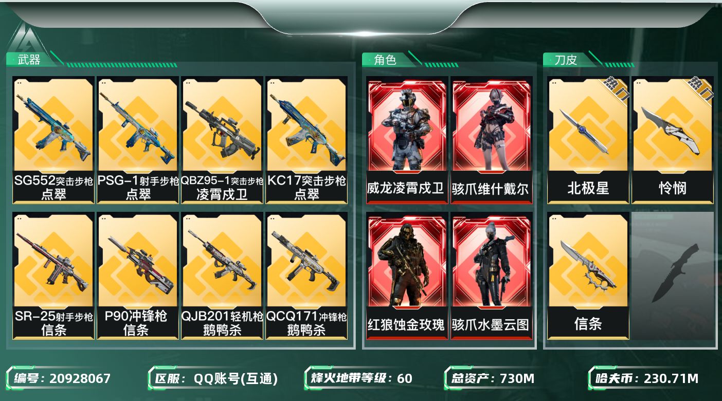 三角洲行动账号QQ【wf555】5200三角券 总资产730M/流动652.8M，4红凌霄戍卫维什戴尔 蚀金玫瑰 水墨