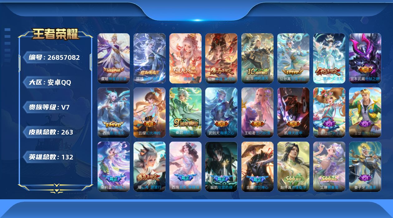 王者荣耀账号安卓QQ[26857082]V7 1典藏 1珍品传说 12传说 132英雄 263皮肤 典藏英雄武则天 可二