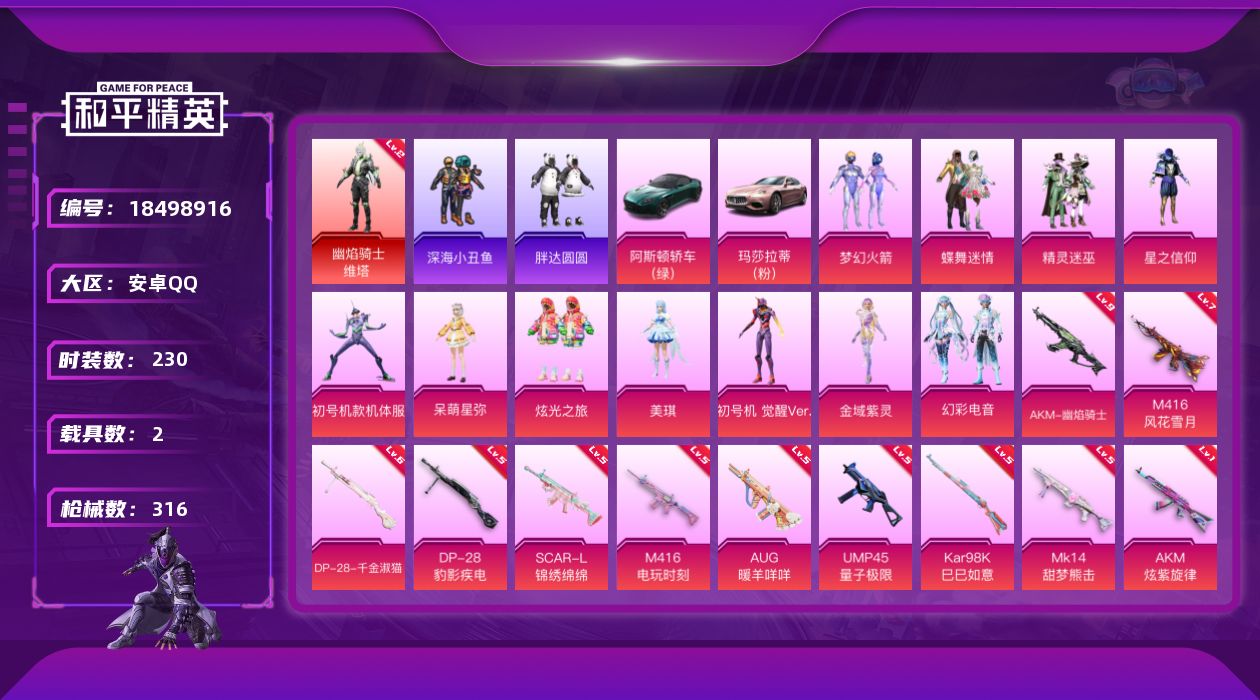 和平精英账号安卓QQ[18498916]绝世印记2/AKM-幽焰骑士(九级)【特价出售/店主推荐】 安卓 手Q-1神装-12粉装-11特效枪-2载具-3粉色飞行器-103237热力值-17王牌印记-230套装-316枪皮