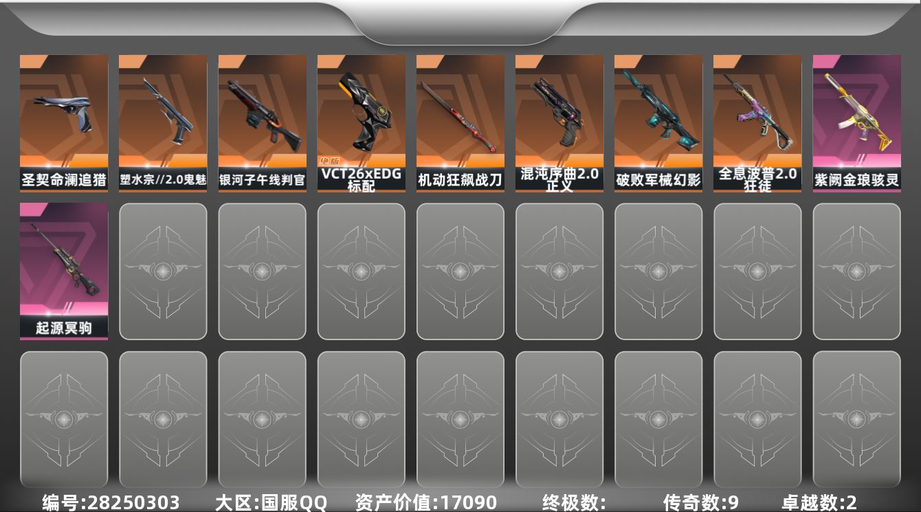 []9橙皮 2紫皮 33皮肤 18英雄 37卡面 300已用源晶 钻石段位 不可二次 不可修改实名 
【近战武器皮肤】机动狂飙战刀
【佩枪皮肤】正义-混沌序曲2.0,标配-VCT26 x EDG,鬼魅-塑水宗//2.0,标配-战术公会,短炮-致命纠缠,鬼魅-空战精英,追猎-圣契命澜
