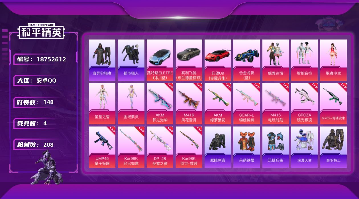 和平精英账号安卓QQ[18752612]安卓 手Q-5粉装-11特效枪-4载具-4粉色飞行器-65329热力值-13王牌印记-148套装-208枪皮
【热门品类】：套装-浪漫天命，套装-都市猎人，套装-奇异狩猎者，套装-