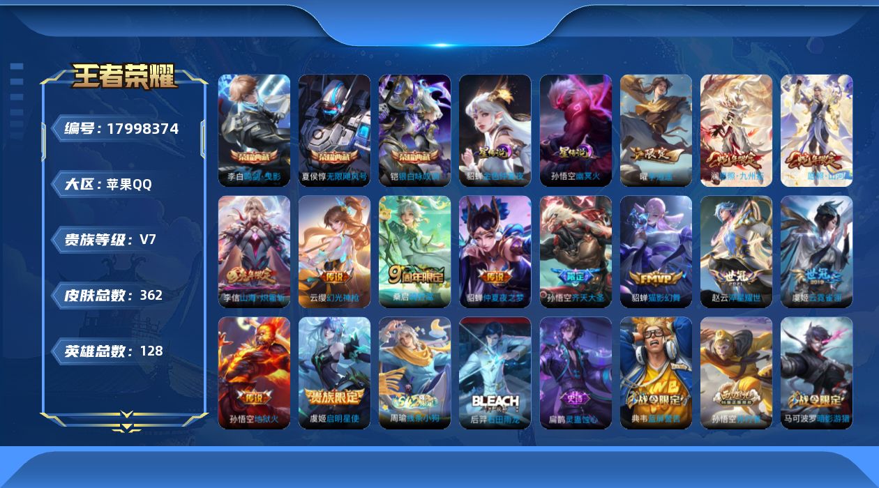 王者荣耀账号苹果QQ[17998374]【特价急出/详情看图】苹果Q-V7-至尊星耀IV段位-128英雄-362皮肤-3典藏皮肤-2星元-13传说-107史诗
【英雄全皮】：猪八戒全皮，戈娅全皮
【荣耀典藏】：夏侯惇无限