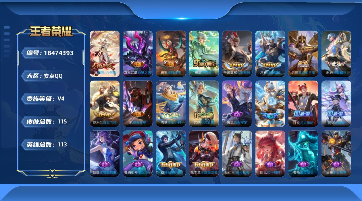 王者荣耀账号安卓QQ[18474393]安卓Q-V4-尊贵铂金IV段位-113英雄-115皮肤-10传说-32史诗
【英雄全皮】：敖隐全皮
【传说皮肤】：澜愿照九州拓，桑启鸣野蒿，典韦战鼓燎原，吕布怒海麟威，赵云淬星耀世